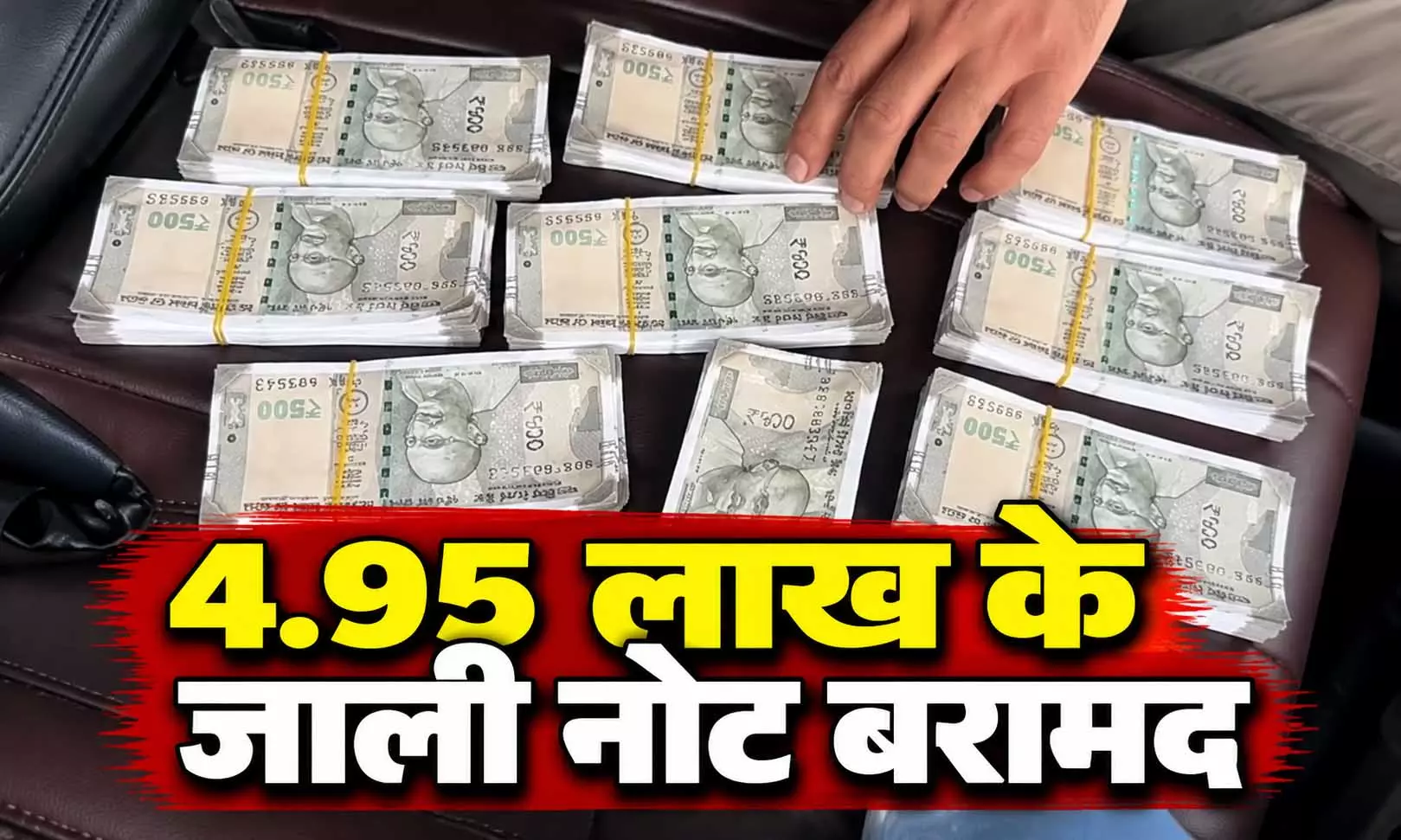 4.95 लाख के जाली नोट बरामद, एक गिरफ्तार 4.95 लाख के जाली नोट बरामद, एक गिरफ्तार