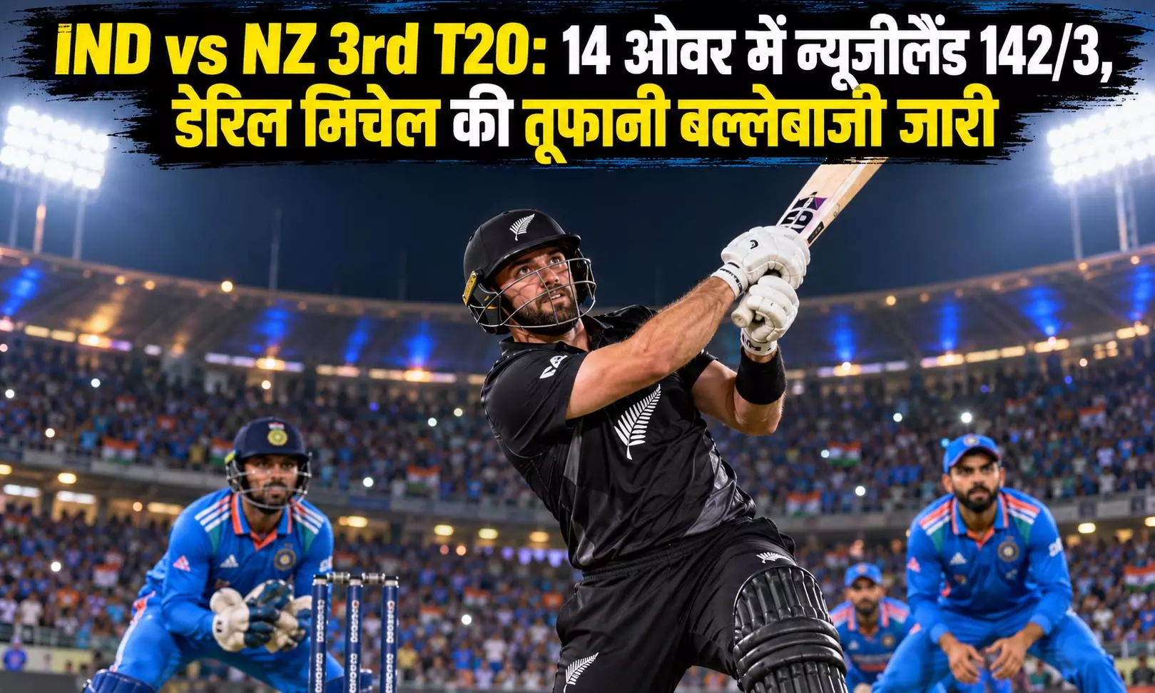 IND vs NZ 3rd T20: 14 ओवर में न्यूजीलैंड 142/3, डेरिल मिचेल की तूफानी बल्लेबाजी जारी IND vs NZ 3rd T20: 14 ओवर में न्यूजीलैंड 142/3, डेरिल मिचेल की तूफानी बल्लेबाजी जारी