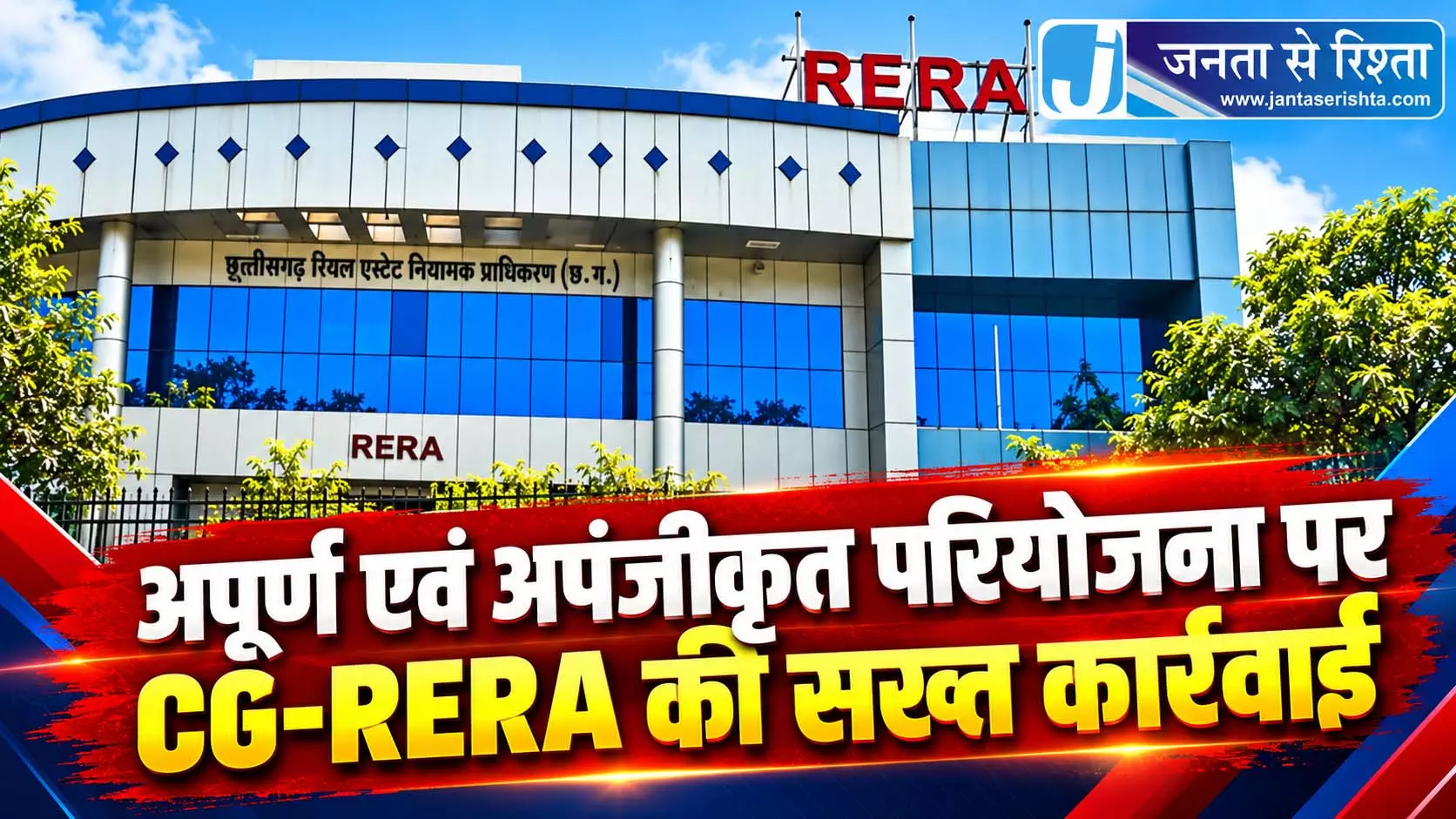 अपूर्ण एवं अपंजीकृत परियोजना पर CG-RERA की सख्त कार्रवाई अपूर्ण एवं अपंजीकृत परियोजना पर CG-RERA की सख्त कार्रवाई