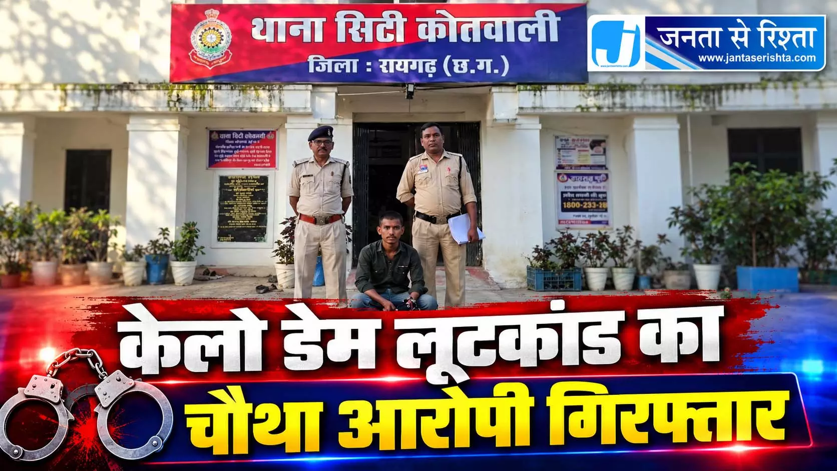 केलो डेम लूटकांड का चौथा आरोपी गिरफ्तार केलो डेम लूटकांड का चौथा आरोपी गिरफ्तार
