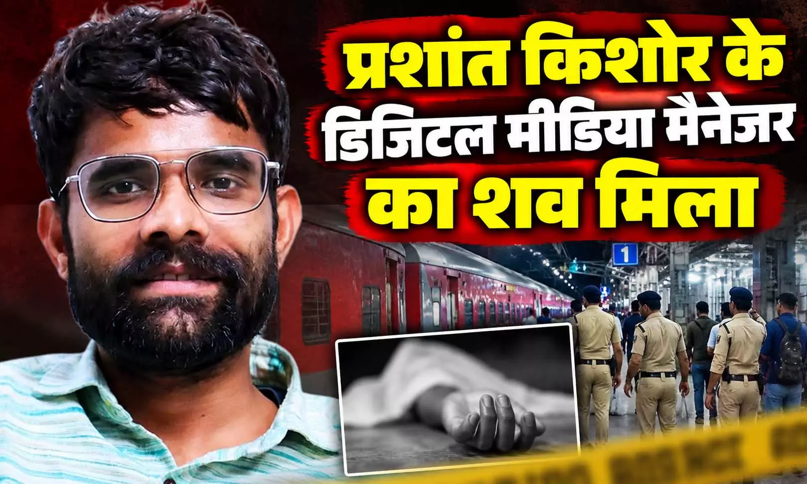 प्रशांत किशोर के डिजिटल मीडिया मैनेजर का शव जंगल से बरामद, ट्रेन यात्रा के दौरान हुए थे लापता प्रशांत किशोर के डिजिटल मीडिया मैनेजर का शव जंगल से बरामद, ट्रेन यात्रा के दौरान हुए थे लापता