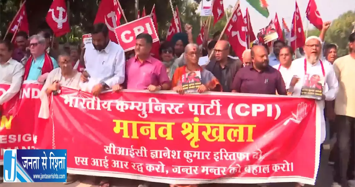 Voters के अधिकारों को लेकर वाम दलों का प्रदर्शन, ज्ञानेश कुमार के इस्तीफे की मांग पर अड़े नेता Voters के अधिकारों को लेकर वाम दलों का प्रदर्शन, ज्ञानेश कुमार के इस्तीफे की मांग पर अड़े नेता