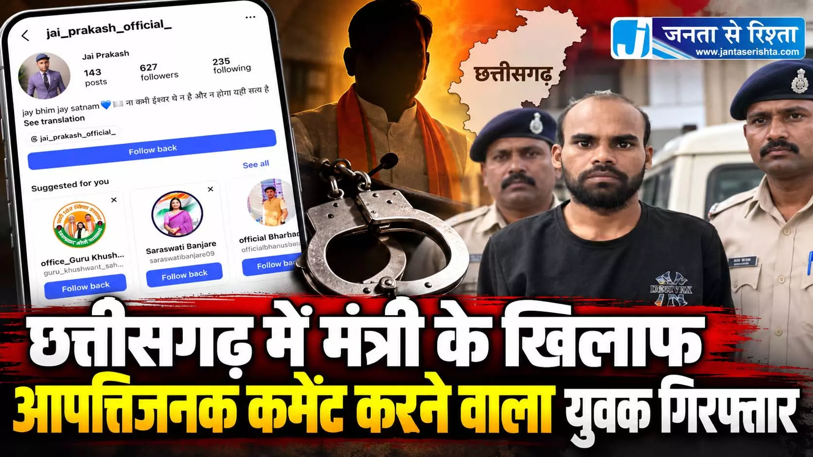 छत्तीसगढ़ में मंत्री के खिलाफ आपत्तिजनक कमेंट करने वाला युवक गिरफ्तार छत्तीसगढ़ में मंत्री के खिलाफ आपत्तिजनक कमेंट करने वाला युवक गिरफ्तार