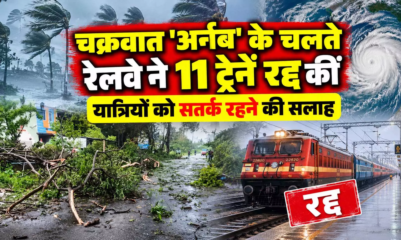 चक्रवात अर्नब के चलते रेलवे ने 11 ट्रेनें रद्द कीं, यात्रियों को सतर्क रहने की सलाह चक्रवात अर्नब के चलते रेलवे ने 11 ट्रेनें रद्द कीं, यात्रियों को सतर्क रहने की सलाह