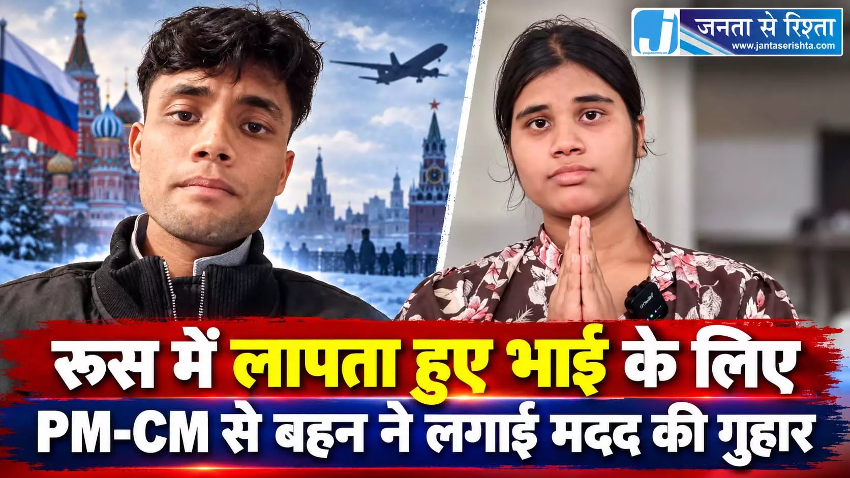 रूस में लापता हुए भाई के लिए PM-CM से बहन ने लगाई मदद की गुहार रूस में लापता हुए भाई के लिए PM-CM से बहन ने लगाई मदद की गुहार