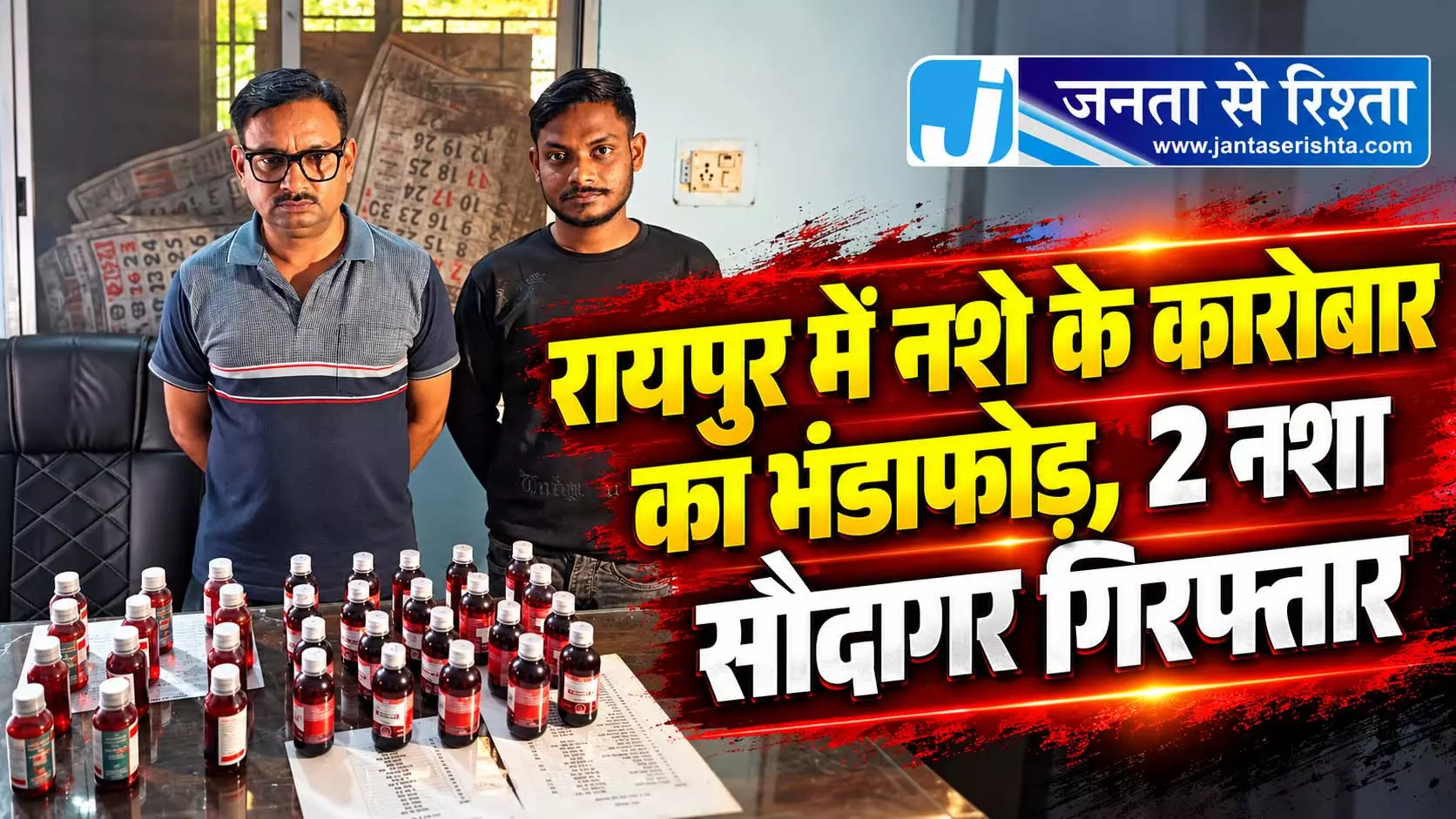 रायपुर में नशे के कारोबार का भंडाफोड़, 2 नशा सौदागर गिरफ्तार रायपुर में नशे के कारोबार का भंडाफोड़, 2 नशा सौदागर गिरफ्तार