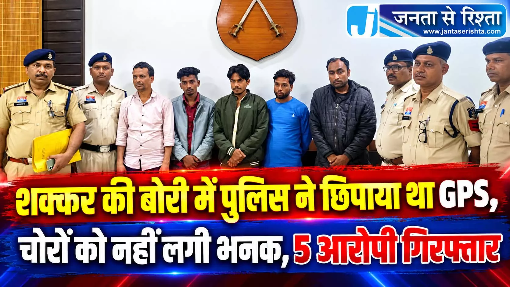 शक्कर की बोरी में पुलिस ने छिपाया था GPS, चोरों को नहीं लगी भनक, 5 आरोपी गिरफ्तार शक्कर की बोरी में पुलिस ने छिपाया था GPS, चोरों को नहीं लगी भनक, 5 आरोपी गिरफ्तार