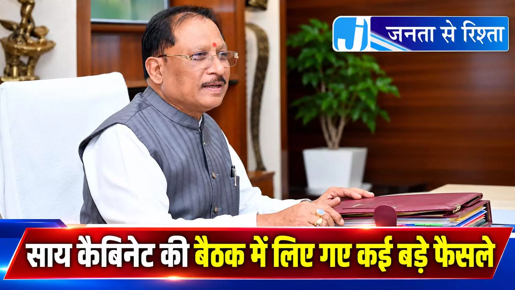 साय कैबिनेट की बैठक में लिए गए कई बड़े फैसले साय कैबिनेट की बैठक में लिए गए कई बड़े फैसले