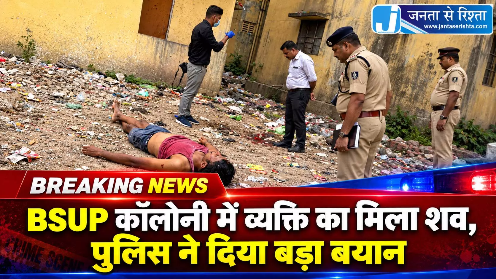 BSUP कॉलोनी में व्यक्ति का मिला शव, पुलिस ने दिया बड़ा बयान BSUP कॉलोनी में व्यक्ति का मिला शव, पुलिस ने दिया बड़ा बयान