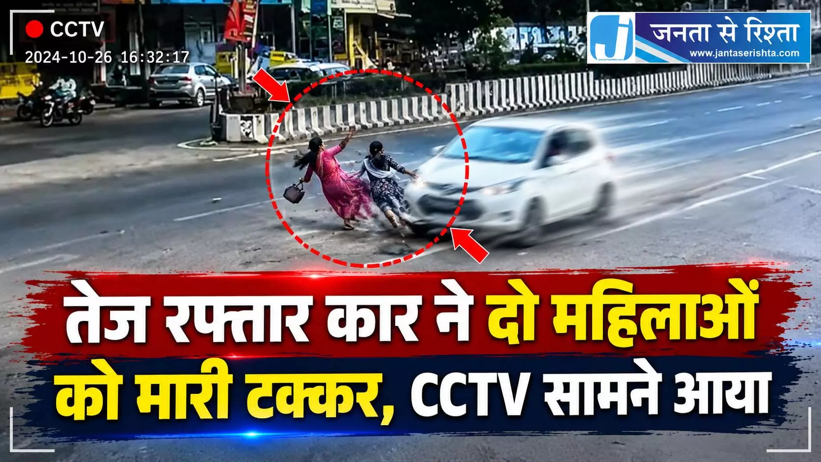तेज रफ्तार कार ने दो महिलाओं को मारी टक्कर, CCTV सामने आया तेज रफ्तार कार ने दो महिलाओं को मारी टक्कर, CCTV सामने आया