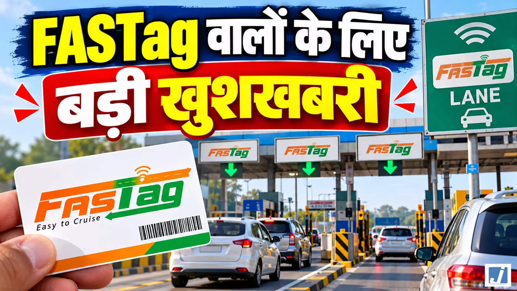 टोल प्लाजा पर अब नहीं कटेगा बार-बार पैसा! 1 नवंबर से सिर्फ ₹1500 में सालभर का पास टोल प्लाजा पर अब नहीं कटेगा बार-बार पैसा! 1 नवंबर से सिर्फ ₹1500 में सालभर का पास