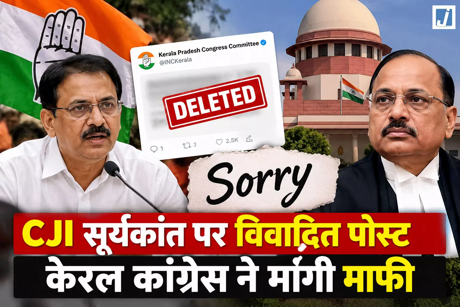 CJI सूर्यकांत पर विवादित पोस्ट को लेकर केरल कांग्रेस ने मांगी माफी CJI सूर्यकांत पर विवादित पोस्ट को लेकर केरल कांग्रेस ने मांगी माफी