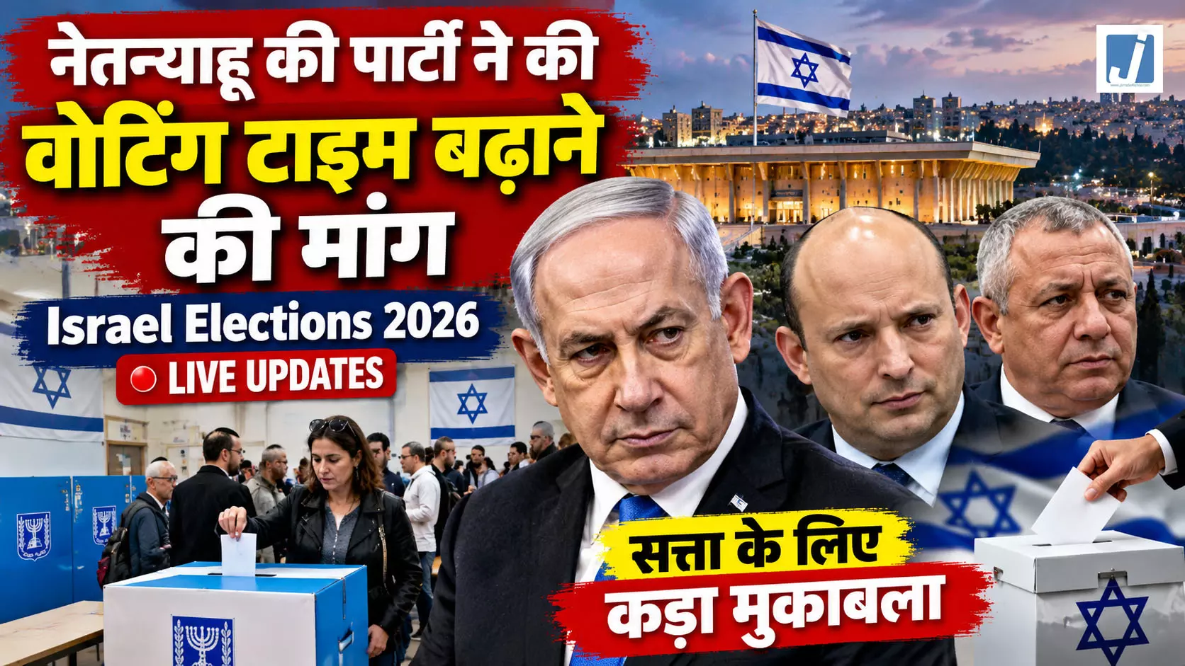 Israel Election 2026: नेतन्याहू की पार्टी ने की वोटिंग का समय बढ़ाने की मांग Israel Election 2026: नेतन्याहू की पार्टी ने की वोटिंग का समय बढ़ाने की मांग
