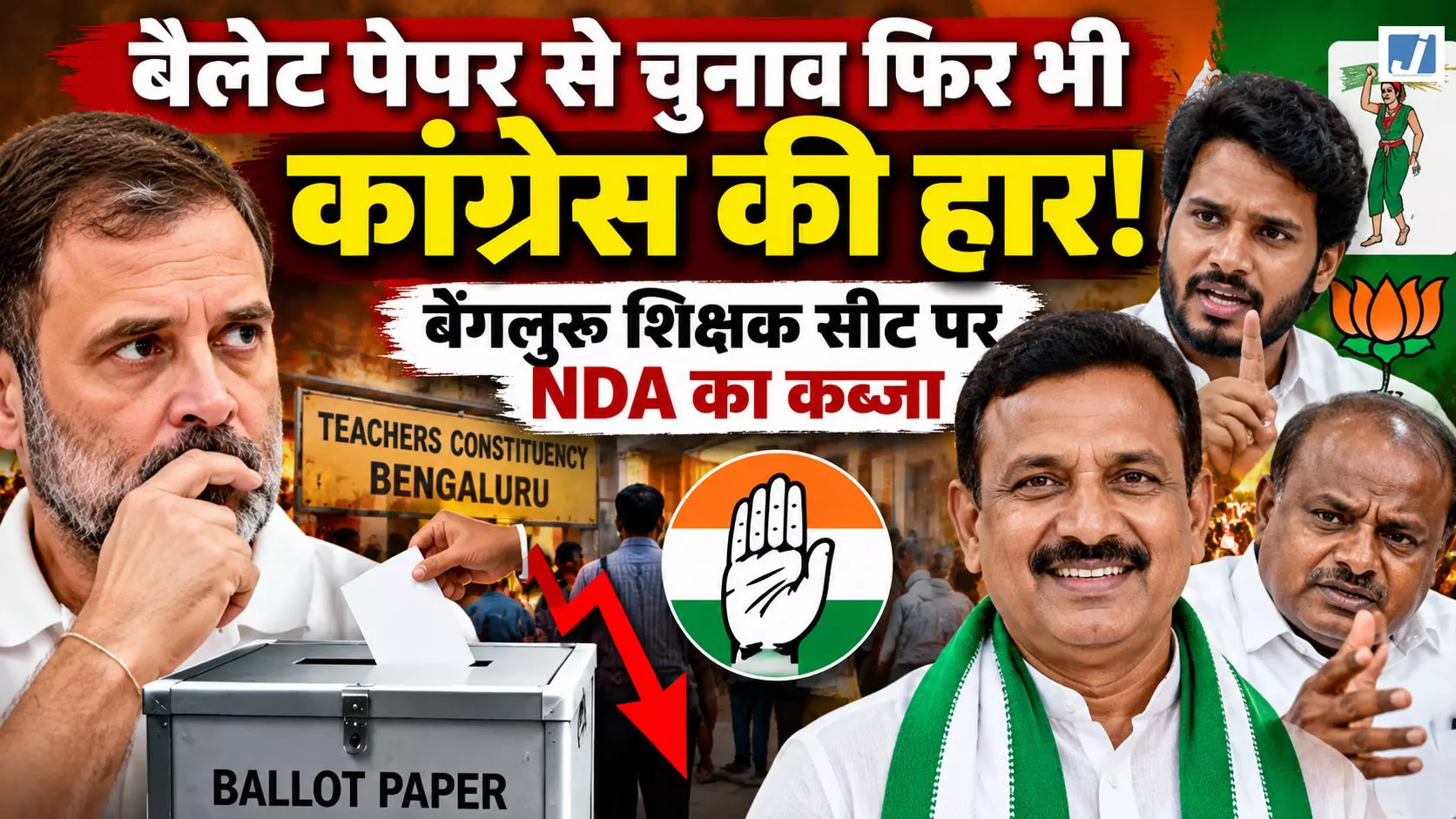 बेंगलुरु में कांग्रेस को बड़ा झटका! शिक्षक सीट पर NDA का कब्जा बेंगलुरु में कांग्रेस को बड़ा झटका! शिक्षक सीट पर NDA का कब्जा