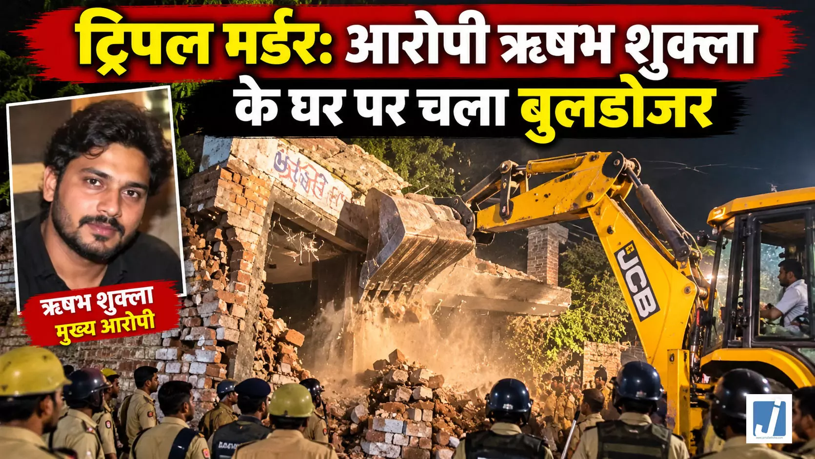 ट्रिपल मर्डर के आरोपी ऋषभ शुक्ला के घर पर चला बुलडोजर ट्रिपल मर्डर के आरोपी ऋषभ शुक्ला के घर पर चला बुलडोजर