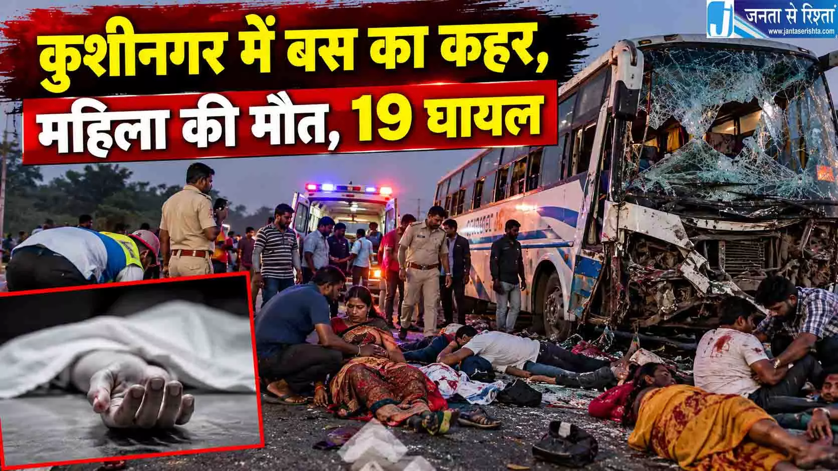 कुशीनगर में रोडवेज बस का कहर, 20 लोगों को मारी टक्कर, एक महिला की मौत, 19 घायल कुशीनगर में रोडवेज बस का कहर, 20 लोगों को मारी टक्कर, एक महिला की मौत, 19 घायल