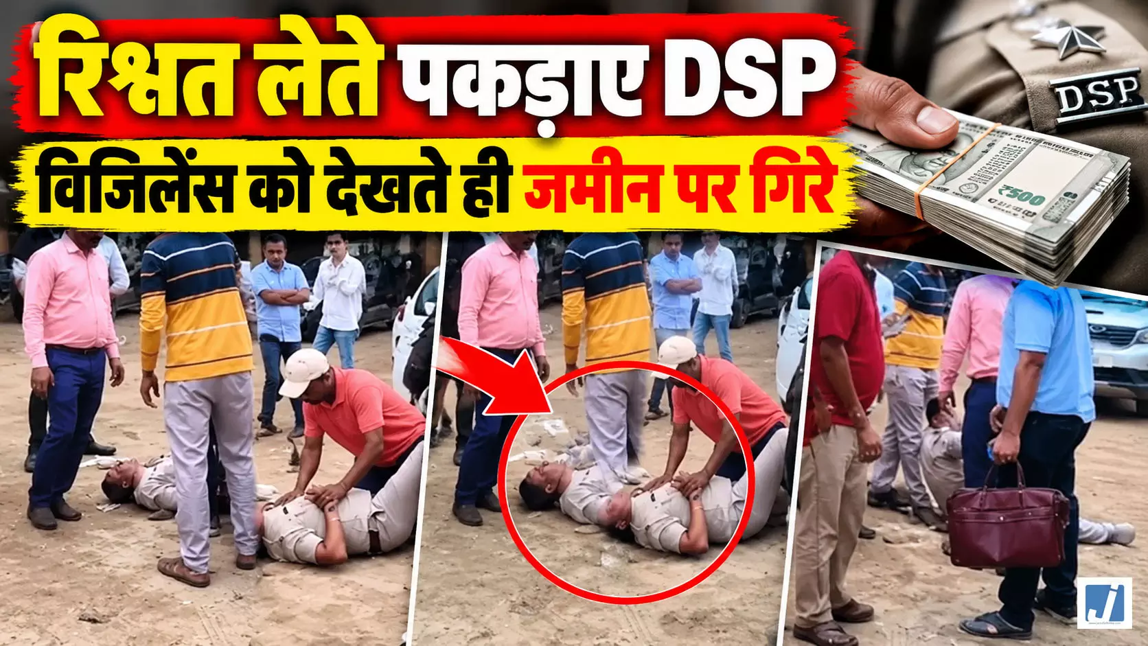 रिश्वत लेते ही DSP साहब को आया चक्कर! 30 हजार की घूस के साथ विजिलेंस ने दबोचा, जमीन पर गिरे रिश्वत लेते ही DSP साहब को आया चक्कर! 30 हजार की घूस के साथ विजिलेंस ने दबोचा, जमीन पर गिरे