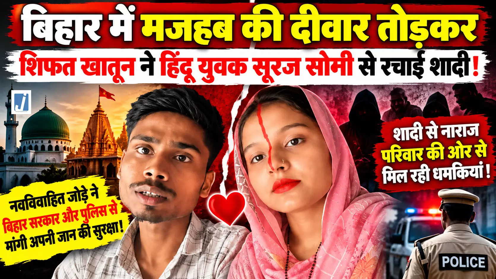 मजहब की दीवार तोड़कर शिफत खातून ने सूरज सोनी से रचाई शादी मजहब की दीवार तोड़कर शिफत खातून ने सूरज सोनी से रचाई शादी