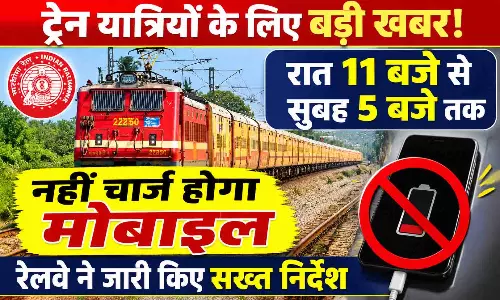 ट्रेन यात्रियों के लिए बड़ी खबर! रात 11 बजे से सुबह 5 बजे तक नहीं चार्ज होगा मोबाइल, रेलवे ने जारी किए सख्त निर्देश ट्रेन यात्रियों के लिए बड़ी खबर! रात 11 बजे से सुबह 5 बजे तक नहीं चार्ज होगा मोबाइल, रेलवे ने जारी किए सख्त निर्देश