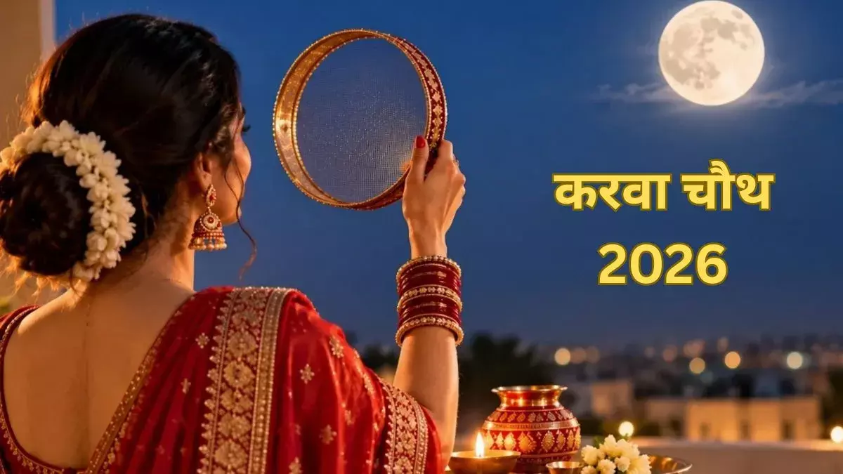 करवाचौथ पर भद्रा को लेकर असमंजस, जानिए सरगी और पूजा का समय करवाचौथ पर भद्रा को लेकर असमंजस, जानिए सरगी और पूजा का समय