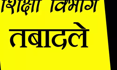 छत्तीसगढ़ में शिक्षकों के बंपर तबादले! 100 की बदली पोस्टिंग, शिक्षा विभाग ने जारी किया आदेश; यहां देखें जंबो List छत्तीसगढ़ में शिक्षकों के बंपर तबादले! 100 की बदली पोस्टिंग, शिक्षा विभाग ने जारी किया आदेश; यहां देखें जंबो List