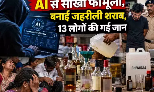 AI से सीखा फॉर्मूला,बनाई जहरीली शराब, 13 लोगों की गई जान AI से सीखा फॉर्मूला,बनाई जहरीली शराब, 13 लोगों की गई जान