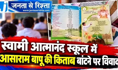 स्वामी आत्मानंद स्कूल में आसाराम बापू की किताब बांटने पर विवाद