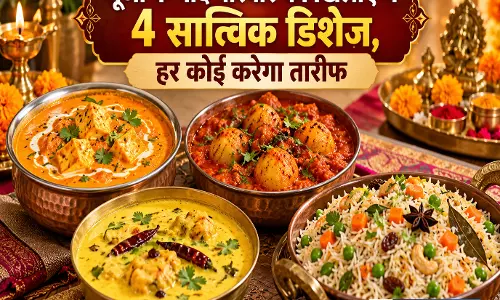 पूजा के बाद परिवार को खिलाएं ये 4 सात्विक डिशेज, हर कोई करेगा तारीफ पूजा के बाद परिवार को खिलाएं ये 4 सात्विक डिशेज, हर कोई करेगा तारीफ