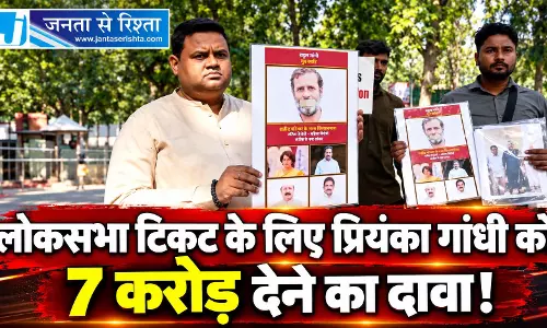 लोकसभा टिकट के लिए प्रियंका गांधी को 7 करोड़ देने का दावा! लोकसभा टिकट के लिए प्रियंका गांधी को 7 करोड़ देने का दावा!