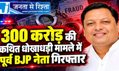 300 करोड़ की कथित धोखाधड़ी मामले में पूर्व BJP नेता गिरफ्तार 300 करोड़ की कथित धोखाधड़ी मामले में पूर्व BJP नेता गिरफ्तार