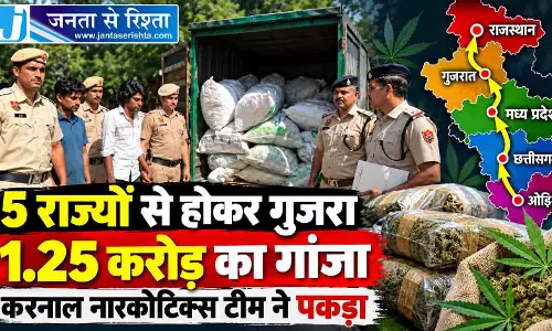 5 राज्यों से होकर गुजरा 1.25 करोड़ का गांजा, करनाल नारकोटिक्स टीम ने पकड़ा 5 राज्यों से होकर गुजरा 1.25 करोड़ का गांजा, करनाल नारकोटिक्स टीम ने पकड़ा