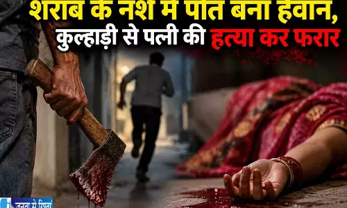 शराब के नशे में पति बना हैवान, कुल्हाड़ी से पत्नी की हत्या कर फरार शराब के नशे में पति बना हैवान, कुल्हाड़ी से पत्नी की हत्या कर फरार