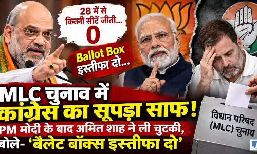 MLC चुनाव में कांग्रेस का सूपड़ा साफ! PM मोदी के बाद अमित शाह ने ली चुटकी, बोले- बैलेट बॉक्स इस्तीफा दो MLC चुनाव में कांग्रेस का सूपड़ा साफ! PM मोदी के बाद अमित शाह ने ली चुटकी, बोले- बैलेट बॉक्स इस्तीफा दो