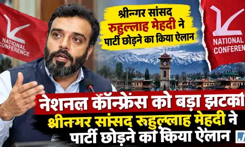 नेशनल कॉन्फ्रेंस को बड़ा झटका: सांसद रुहुल्लाह मेहदी ने पार्टी छोड़ने का किया ऐलान
