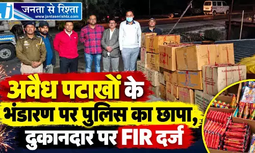 अवैध पटाखों के भंडारण पर पुलिस का छापा, दुकानदार पर FIR दर्ज अवैध पटाखों के भंडारण पर पुलिस का छापा, दुकानदार पर FIR दर्ज