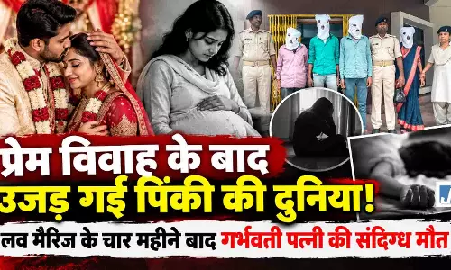 प्रेम विवाह के बाद उजड़ गई पिंकी की दुनिया, लव मैरिज के चार महीने बाद गर्भवती पत्नी की संदिग्ध मौत