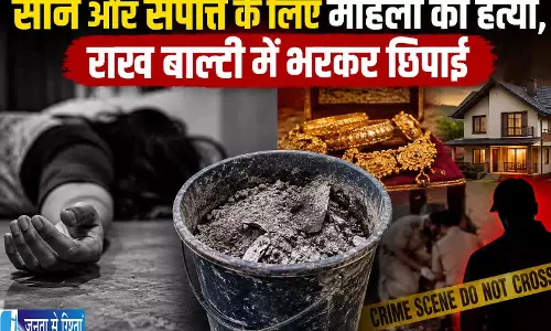 सोने और संपत्ति के लिए महिला की हत्या, राख बाल्टी में भरकर छिपाई सोने और संपत्ति के लिए महिला की हत्या, राख बाल्टी में भरकर छिपाई