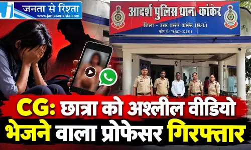 CG: छात्रा को अश्लील वीडियो भेजने वाला प्रोफेसर गिरफ्तार CG: छात्रा को अश्लील वीडियो भेजने वाला प्रोफेसर गिरफ्तार