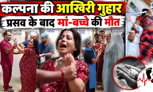 मुझे बचा लो पापा, ये लोग मार डालेंगे... प्रसव के बाद कल्पना मिश्रा और नवजात की मौत मुझे बचा लो पापा, ये लोग मार डालेंगे... प्रसव के बाद कल्पना मिश्रा और नवजात की मौत