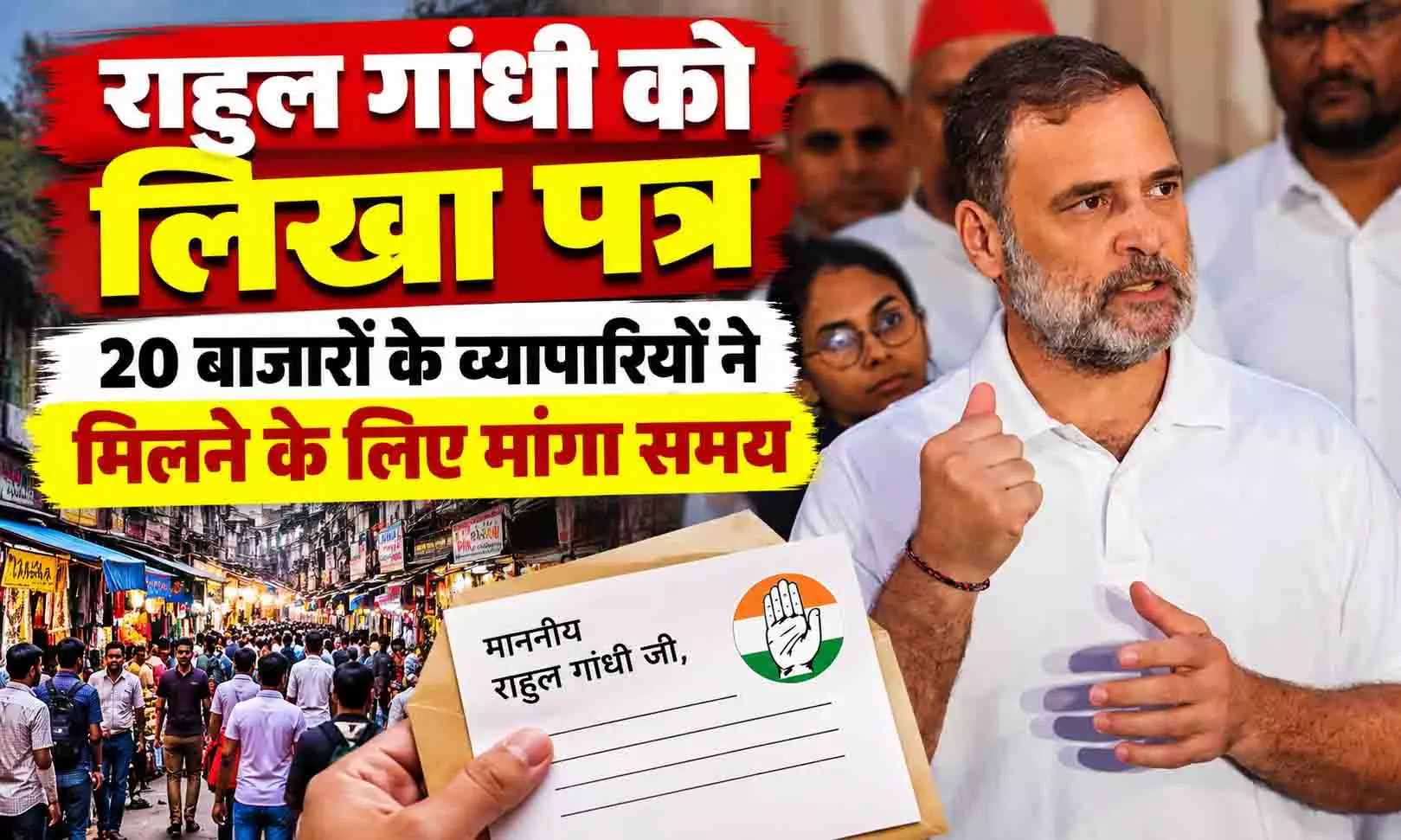 राहुल गांधी को लिखा पत्र, 20 बाजारों के व्यापारियों ने मिलने के लिए मांगा समय राहुल गांधी को लिखा पत्र, 20 बाजारों के व्यापारियों ने मिलने के लिए मांगा समय