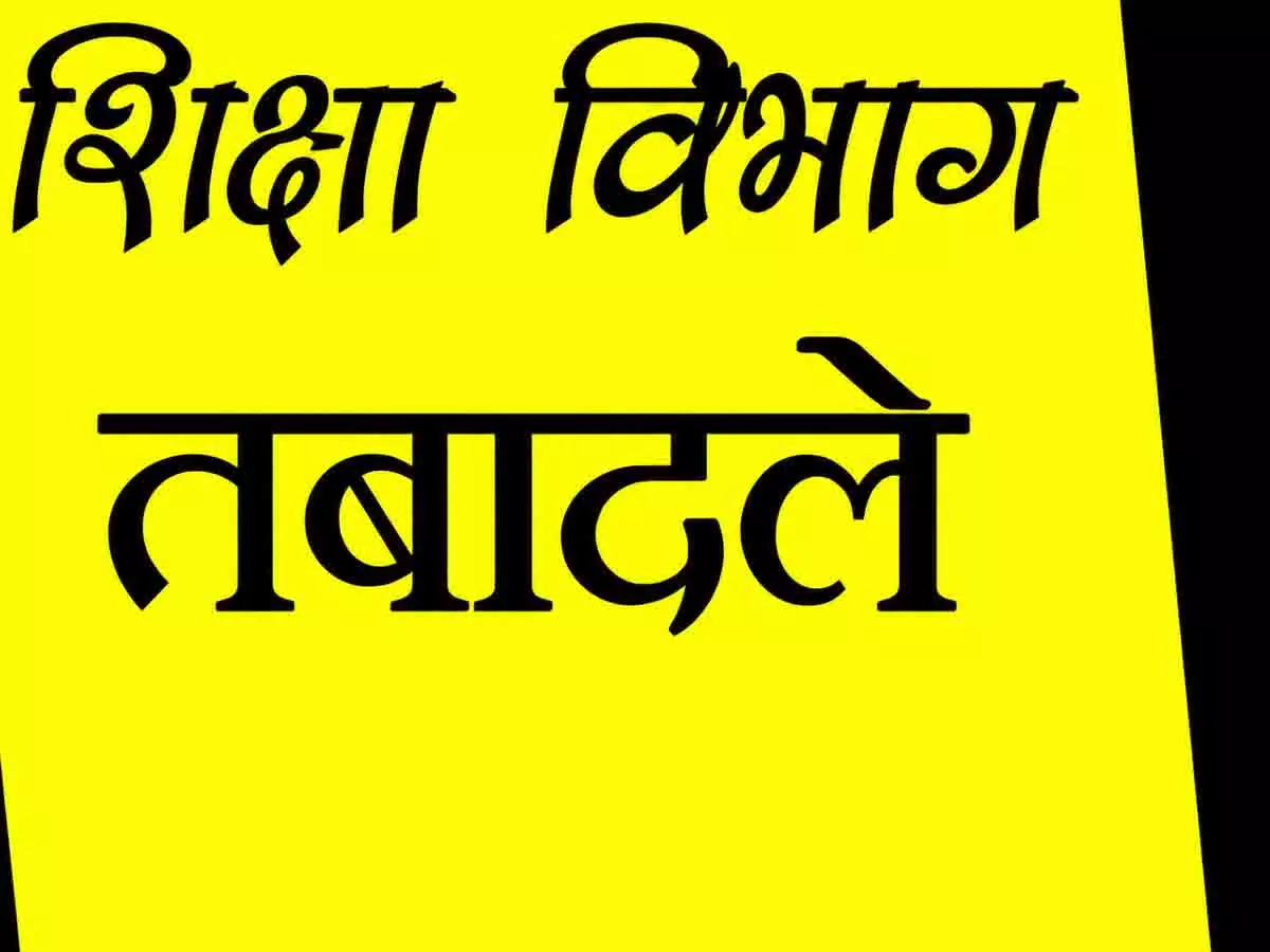 छत्तीसगढ़ में शिक्षकों के बंपर तबादले! 100 की बदली पोस्टिंग, शिक्षा विभाग ने जारी किया आदेश; यहां देखें जंबो List छत्तीसगढ़ में शिक्षकों के बंपर तबादले! 100 की बदली पोस्टिंग, शिक्षा विभाग ने जारी किया आदेश; यहां देखें जंबो List