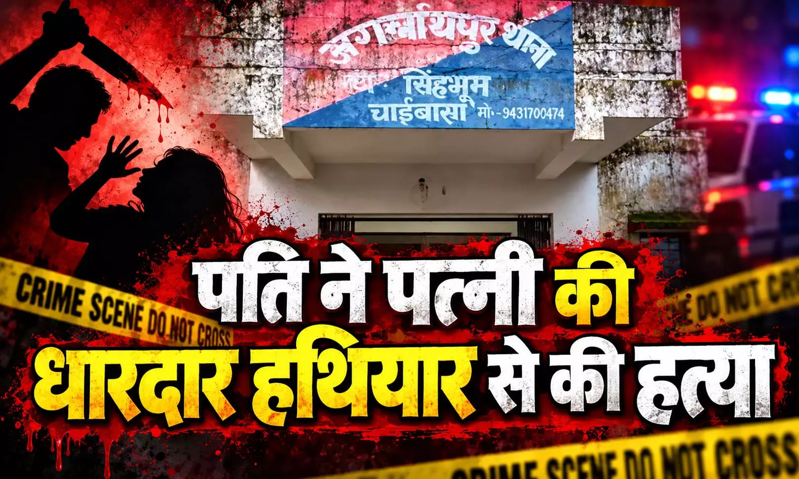 पति बना पत्नी की जान का दुश्मन! सिर पर कई बार वार पति बना पत्नी की जान का दुश्मन! सिर पर कई बार वार