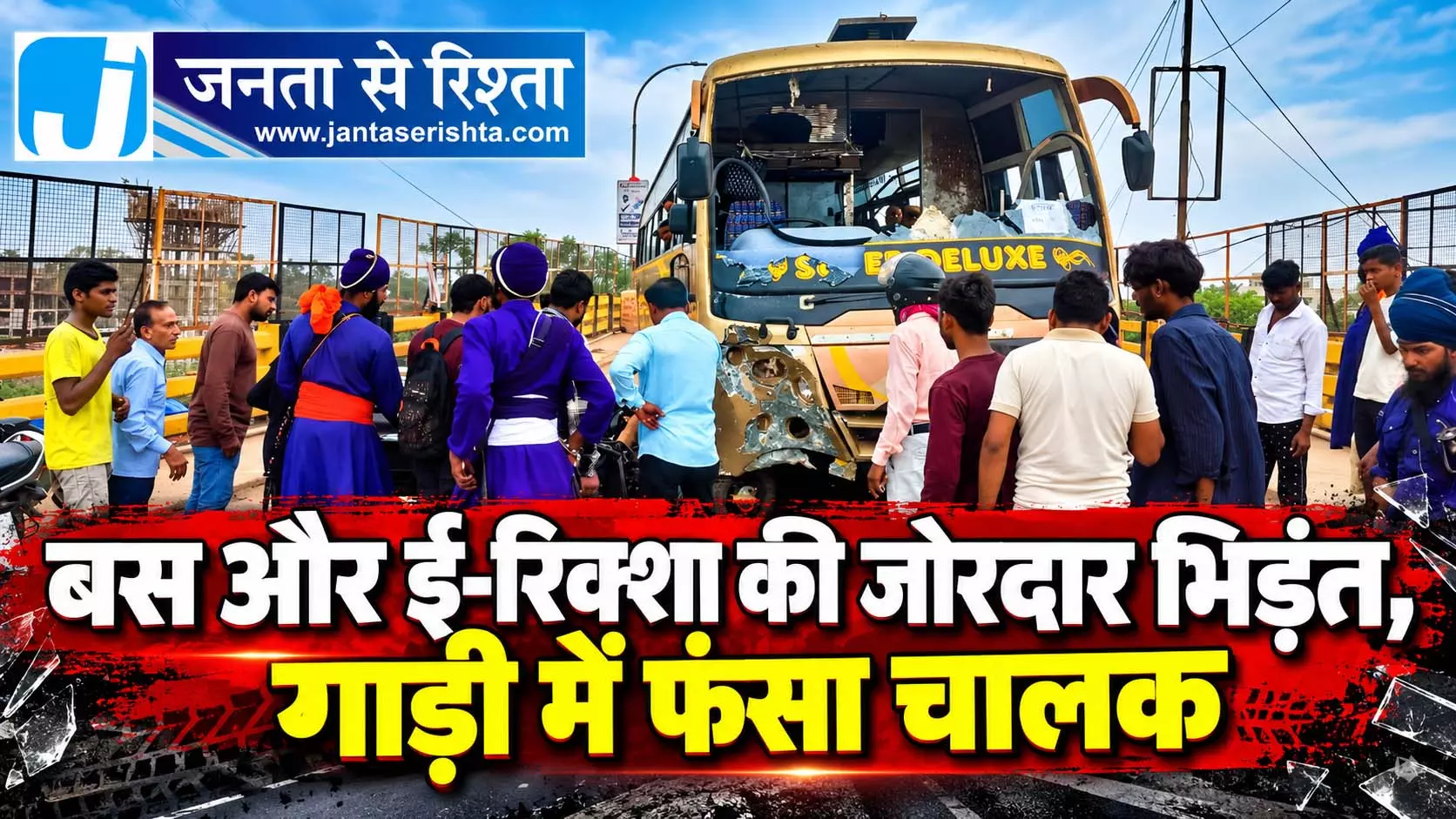 बस और ई-रिक्शा की जोरदार भिड़ंत, गाड़ी में फंसा चालक बस और ई-रिक्शा की जोरदार भिड़ंत, गाड़ी में फंसा चालक
