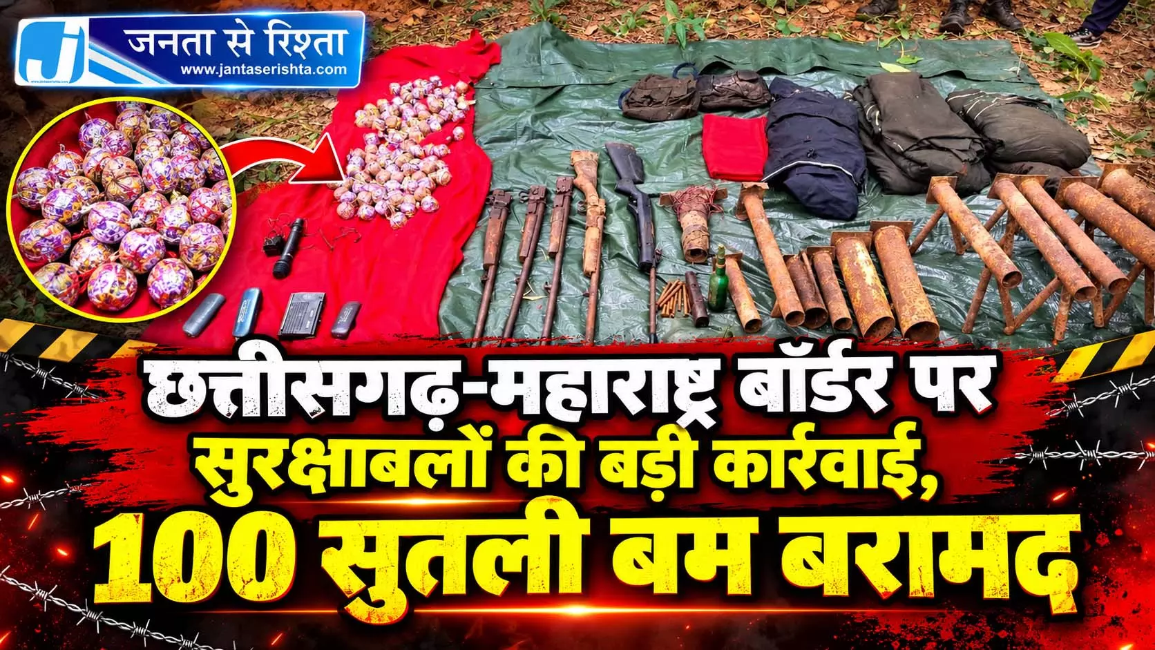 छत्तीसगढ़-महाराष्ट्र बॉर्डर पर सुरक्षाबलों की बड़ी कार्रवाई, 100 सुतली बम बरामद छत्तीसगढ़-महाराष्ट्र बॉर्डर पर सुरक्षाबलों की बड़ी कार्रवाई, 100 सुतली बम बरामद