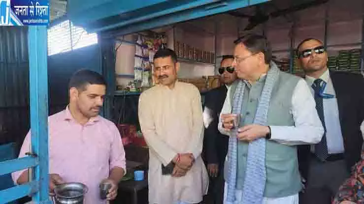 सीएम धामी का अनोखा अंदाज, चाय की दुकान पर रुककर खुद परोसी लोगों को चाय सीएम धामी का अनोखा अंदाज, चाय की दुकान पर रुककर खुद परोसी लोगों को चाय