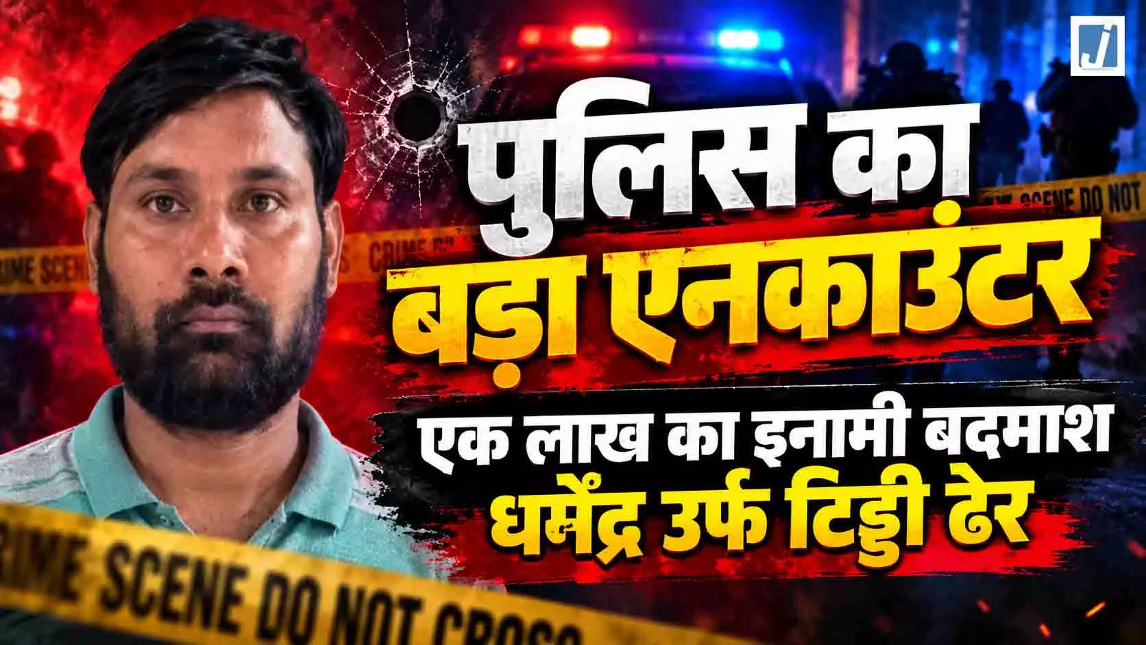 पुलिस का बड़ा एनकाउंटर, एक लाख का इनामी बदमाश धर्मेंद्र उर्फ टिड्डी ढेर पुलिस का बड़ा एनकाउंटर, एक लाख का इनामी बदमाश धर्मेंद्र उर्फ टिड्डी ढेर