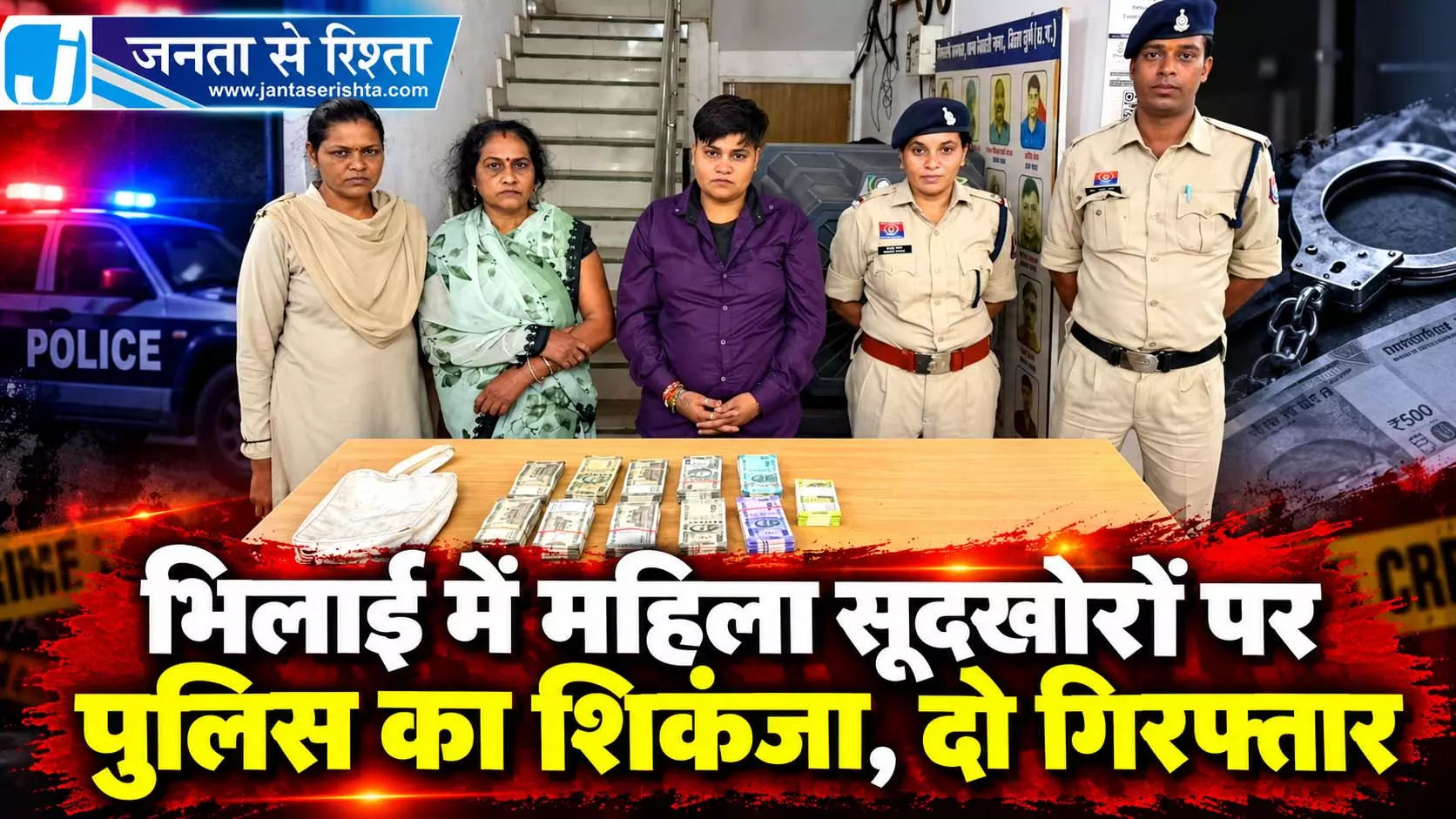 भिलाई में महिला सूदखोरों पर पुलिस का शिकंजा, दो गिरफ्तार भिलाई में महिला सूदखोरों पर पुलिस का शिकंजा, दो गिरफ्तार
