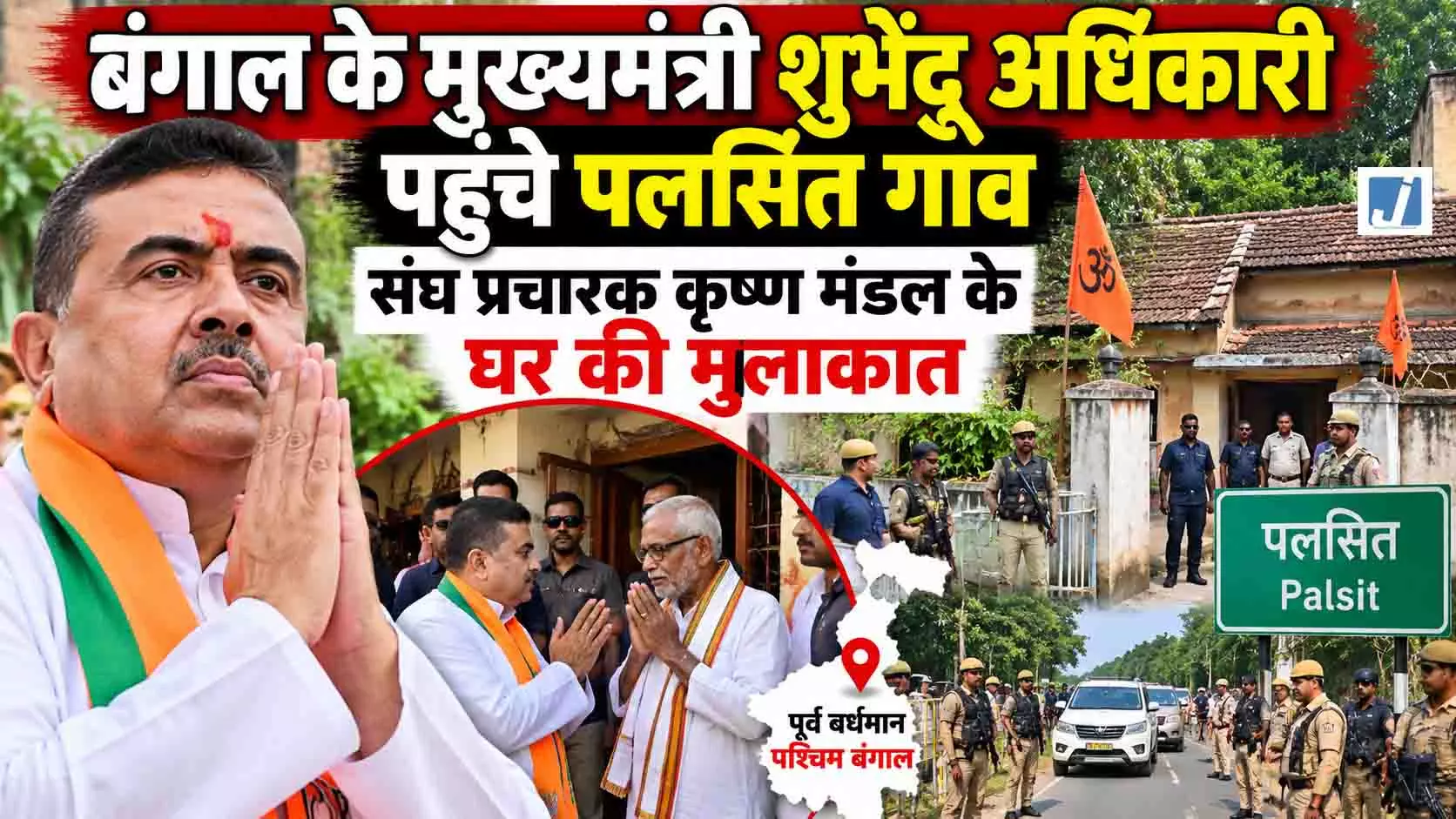 मुख्यमंत्री शुभेंदु अधिकारी पहुंचे पलसित गांव..... मुख्यमंत्री शुभेंदु अधिकारी पहुंचे पलसित गांव.....