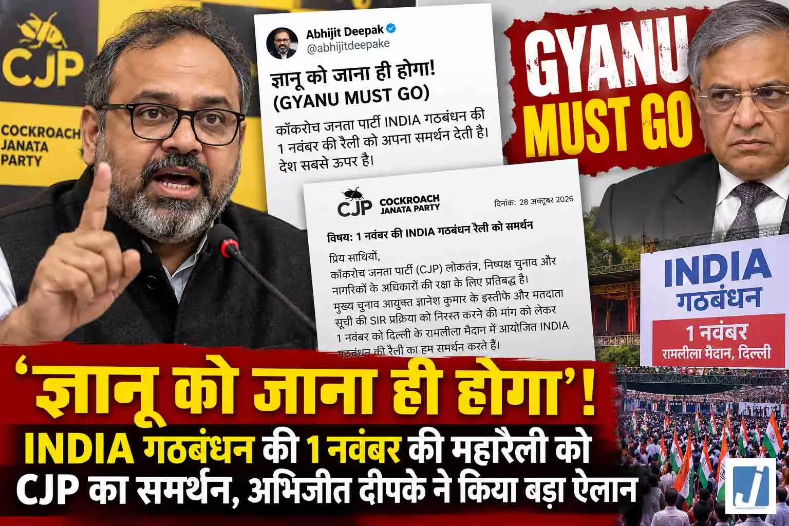 ज्ञानू को जाना ही होगा! INDIA गठबंधन की 1 नवंबर की महारैली को CJP का समर्थन ज्ञानू को जाना ही होगा! INDIA गठबंधन की 1 नवंबर की महारैली को CJP का समर्थन