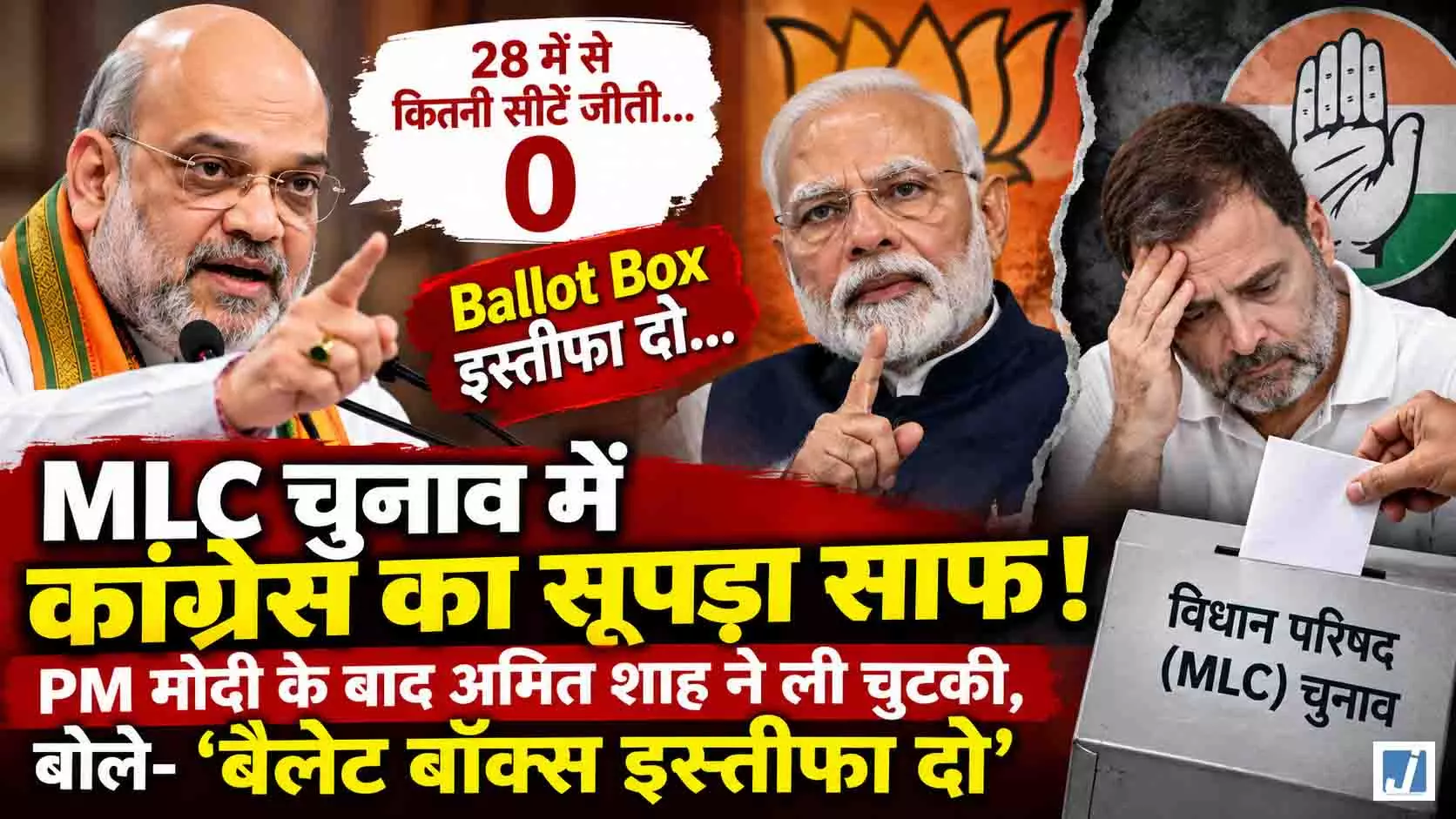 MLC चुनाव में कांग्रेस का सूपड़ा साफ! PM मोदी के बाद अमित शाह ने ली चुटकी, बोले- बैलेट बॉक्स इस्तीफा दो MLC चुनाव में कांग्रेस का सूपड़ा साफ! PM मोदी के बाद अमित शाह ने ली चुटकी, बोले- बैलेट बॉक्स इस्तीफा दो